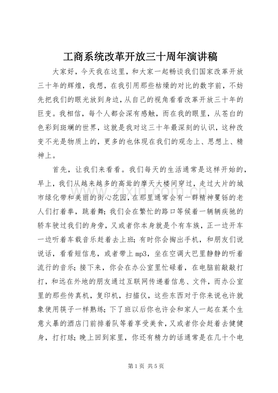 工商系统改革开放三十周年演讲范文.docx_第1页