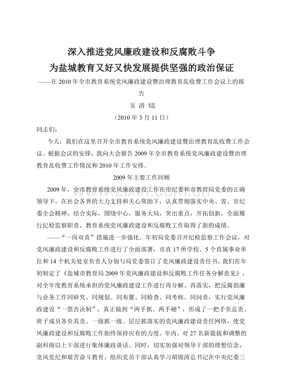 《深入推进党风廉政建设及反腐败斗争》市领导讲话.doc_第1页