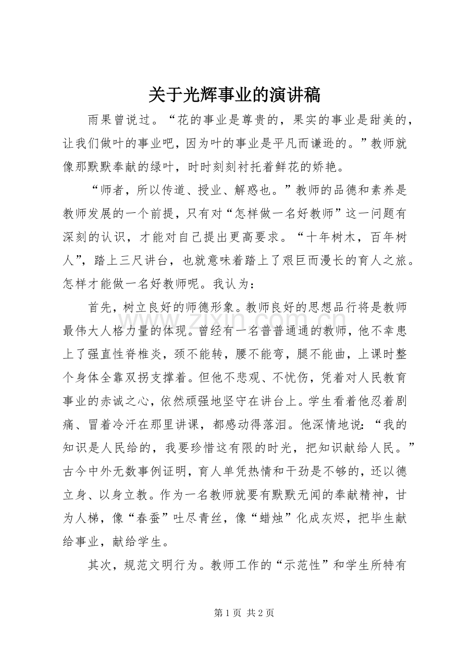 关于光辉事业的演讲稿范文.docx_第1页
