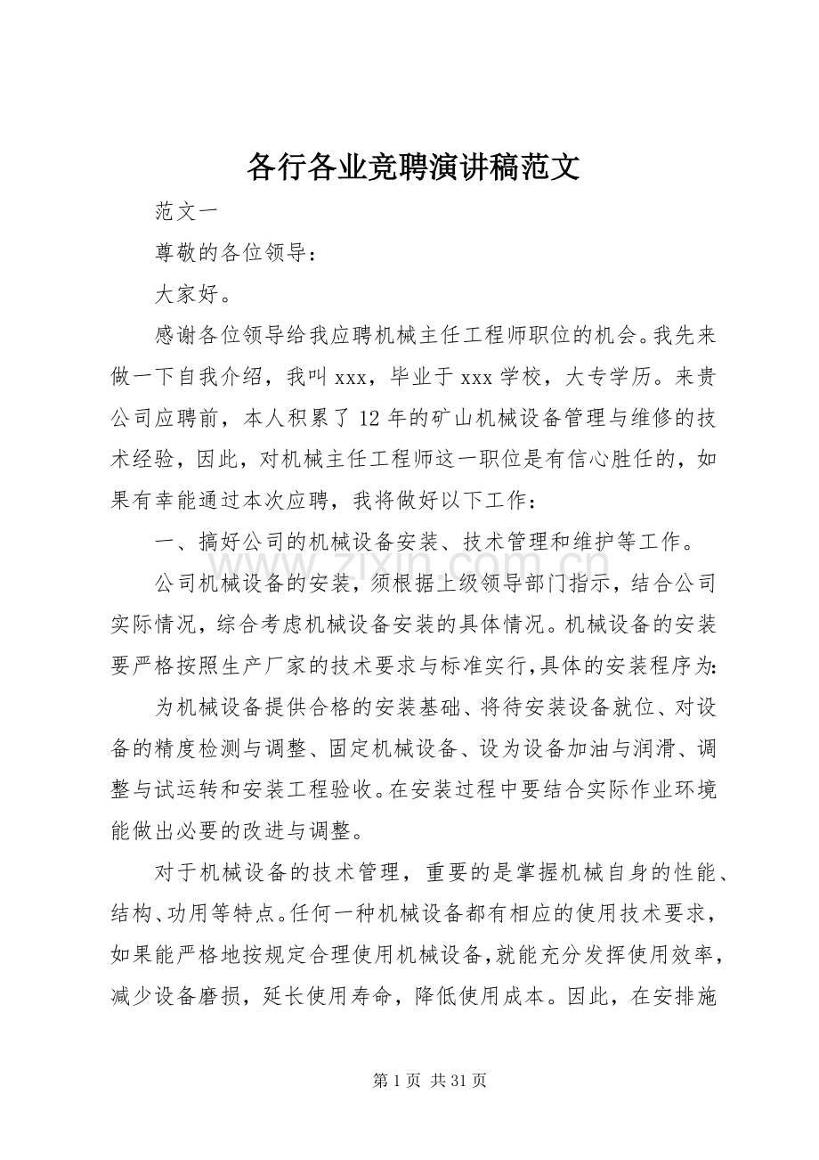 各行各业竞聘演讲稿.docx_第1页