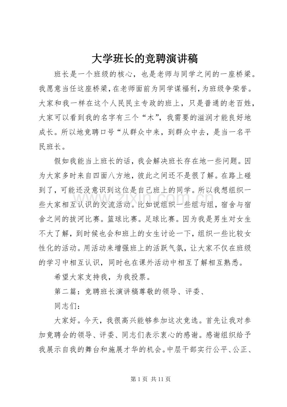 大学班长的竞聘演讲稿范文.docx_第1页