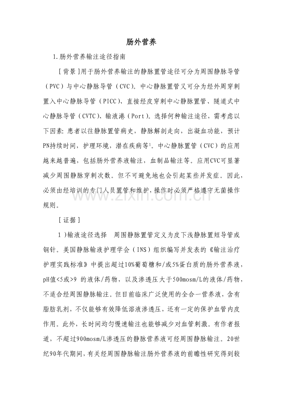 肠外营养治疗指南.docx_第1页