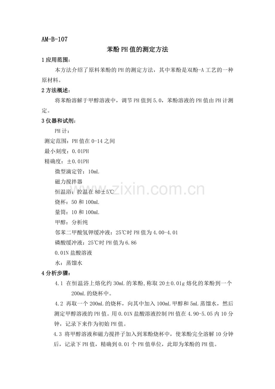 AM-B-107苯酚PH值的测定方法.doc_第1页