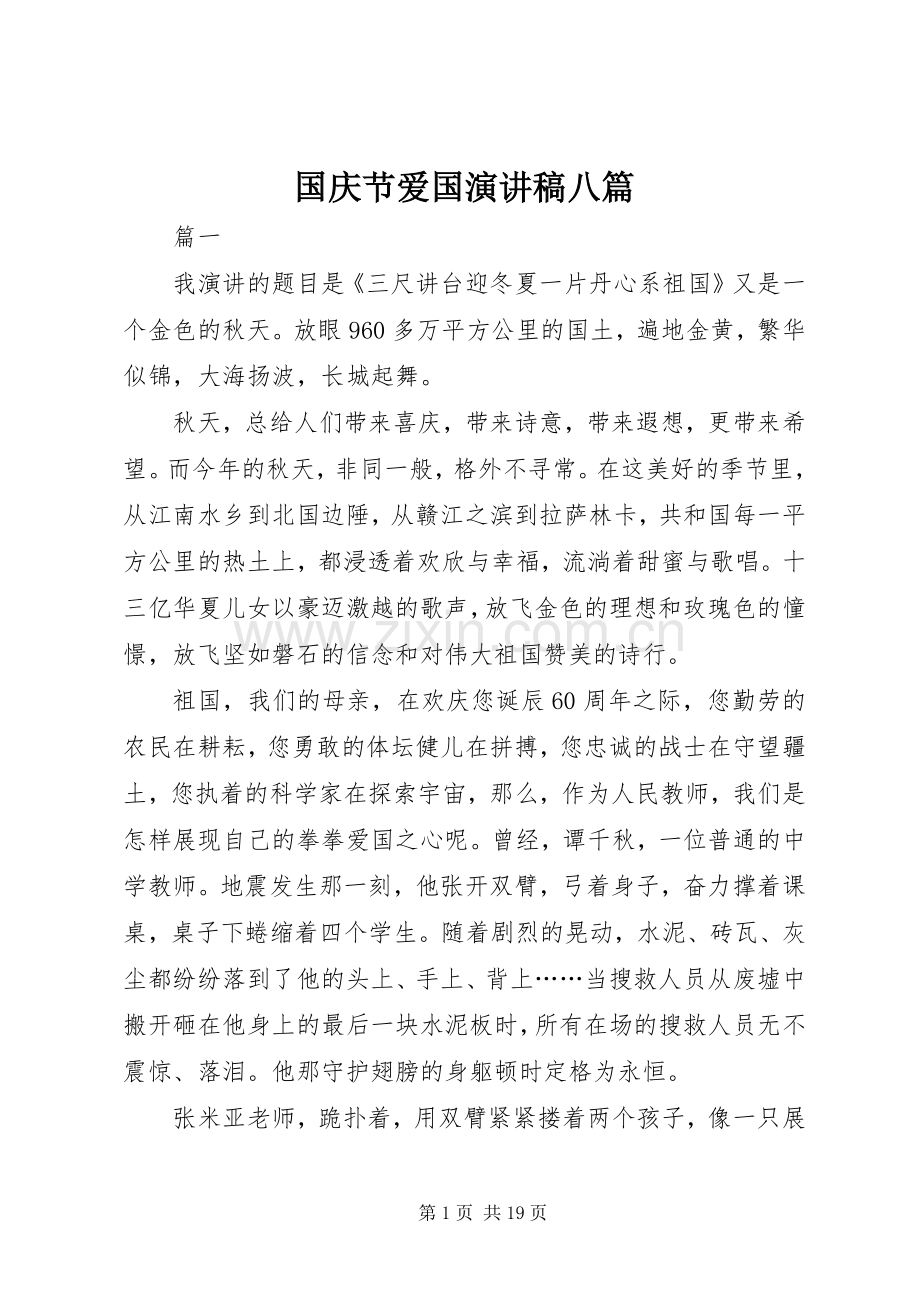 国庆节爱国演讲稿范文八篇.docx_第1页
