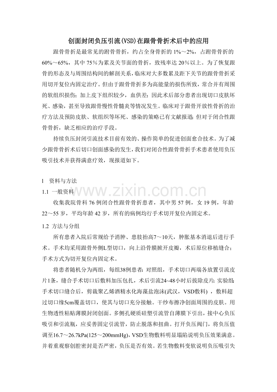 创面封闭负压引流vsd在跟骨骨折术后的应用.doc_第1页