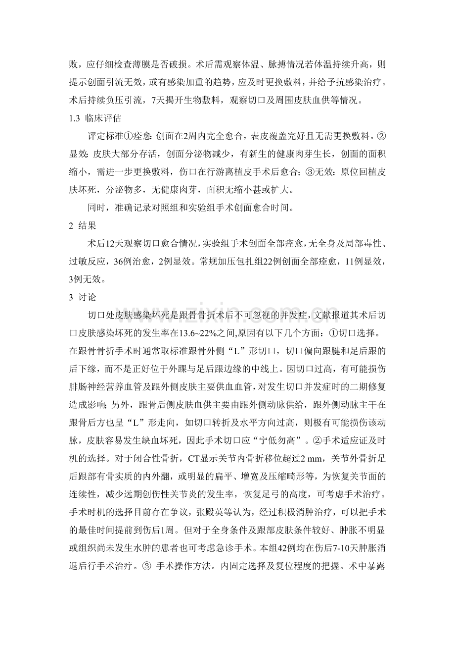创面封闭负压引流vsd在跟骨骨折术后的应用.doc_第2页