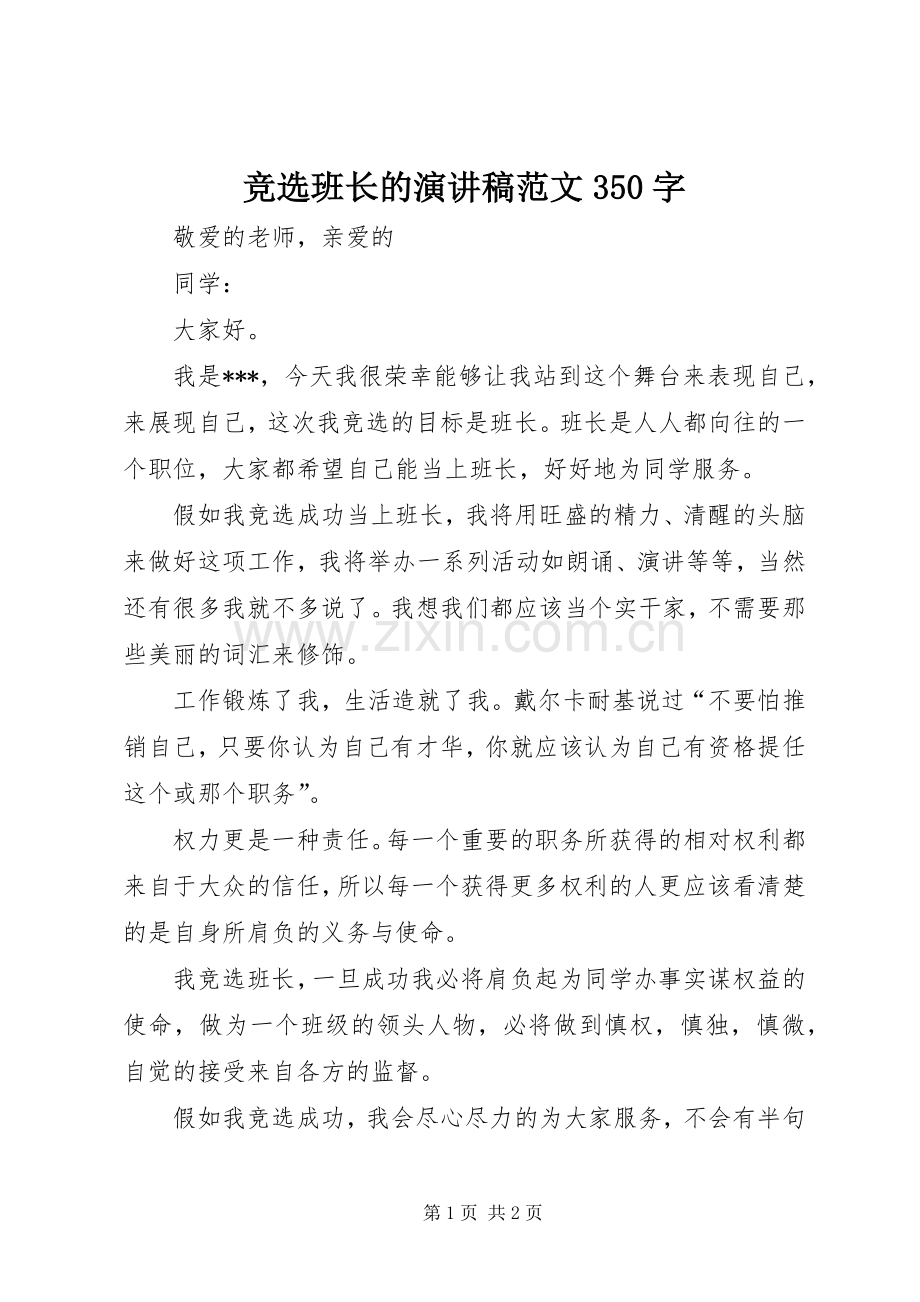 竞选班长的演讲稿350字.docx_第1页