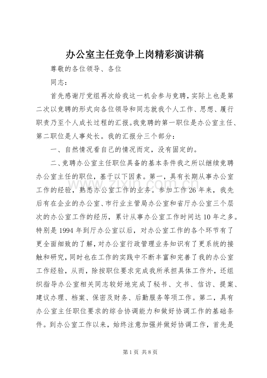 办公室主任竞争上岗精彩演讲.docx_第1页