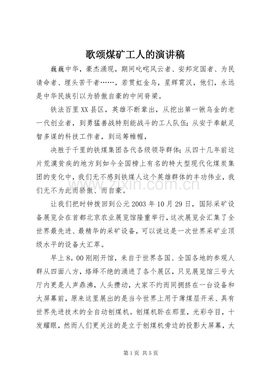 歌颂煤矿工人的演讲.docx_第1页