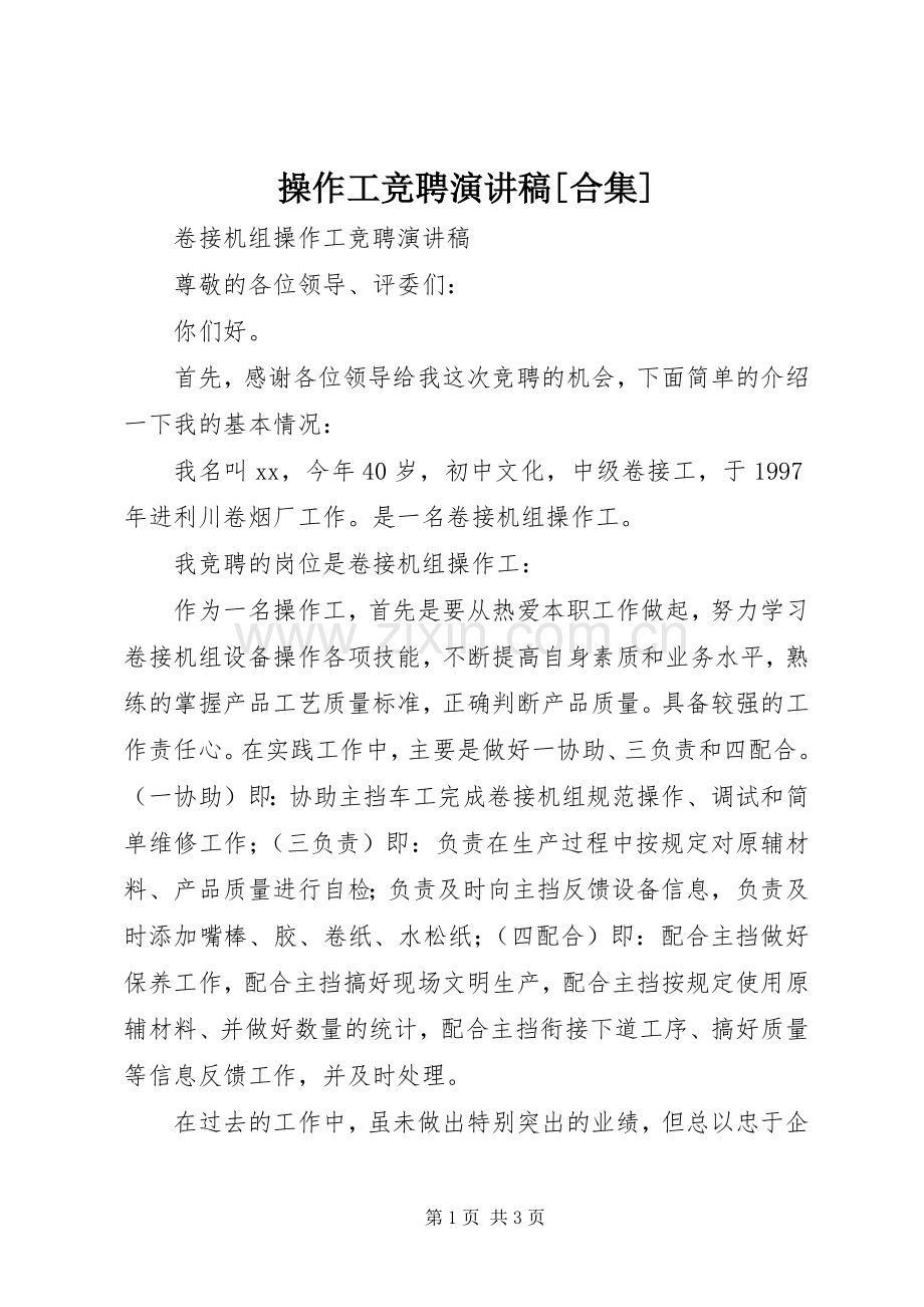 操作工竞聘演讲[合集].docx_第1页