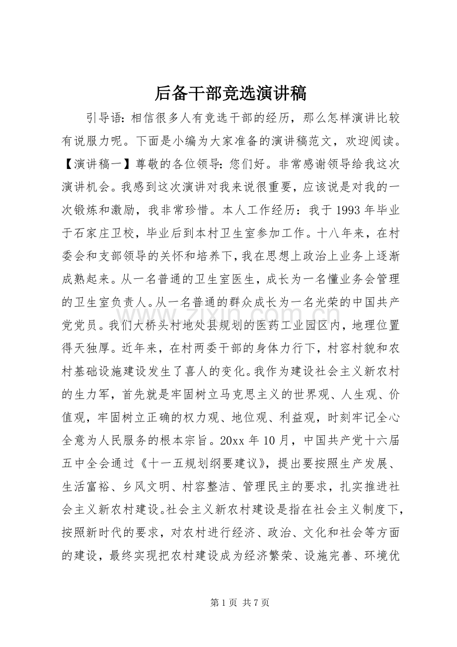 后备干部竞选演讲稿范文.docx_第1页
