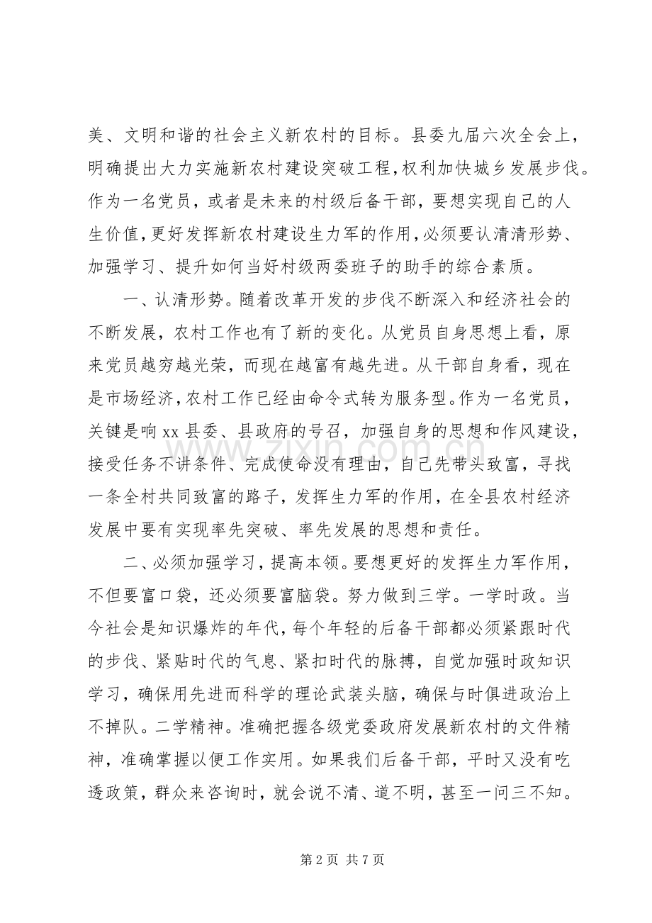 后备干部竞选演讲稿范文.docx_第2页