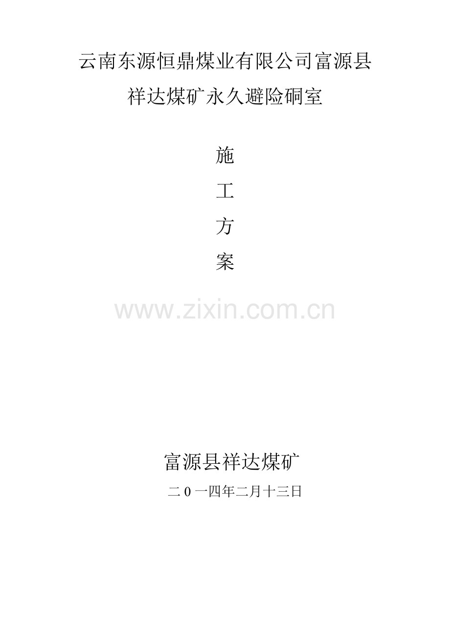 永久避难硐室安装施工组织措施2.doc_第1页
