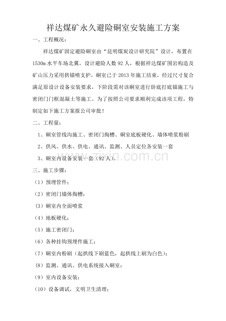 永久避难硐室安装施工组织措施2.doc_第2页