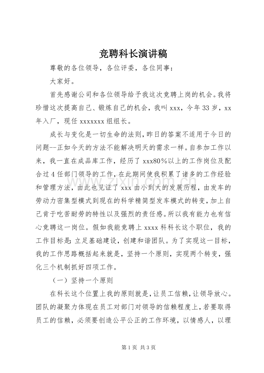 竞聘科长演讲致辞稿范文.docx_第1页