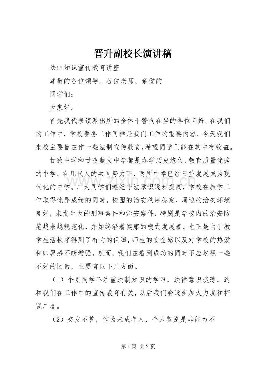 晋升副校长演讲范文.docx_第1页