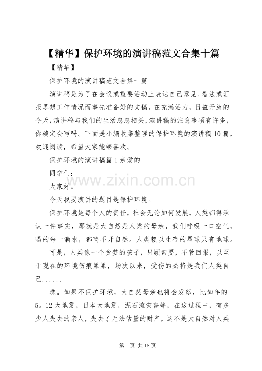 【精华】保护环境的演讲稿合集十篇.docx_第1页