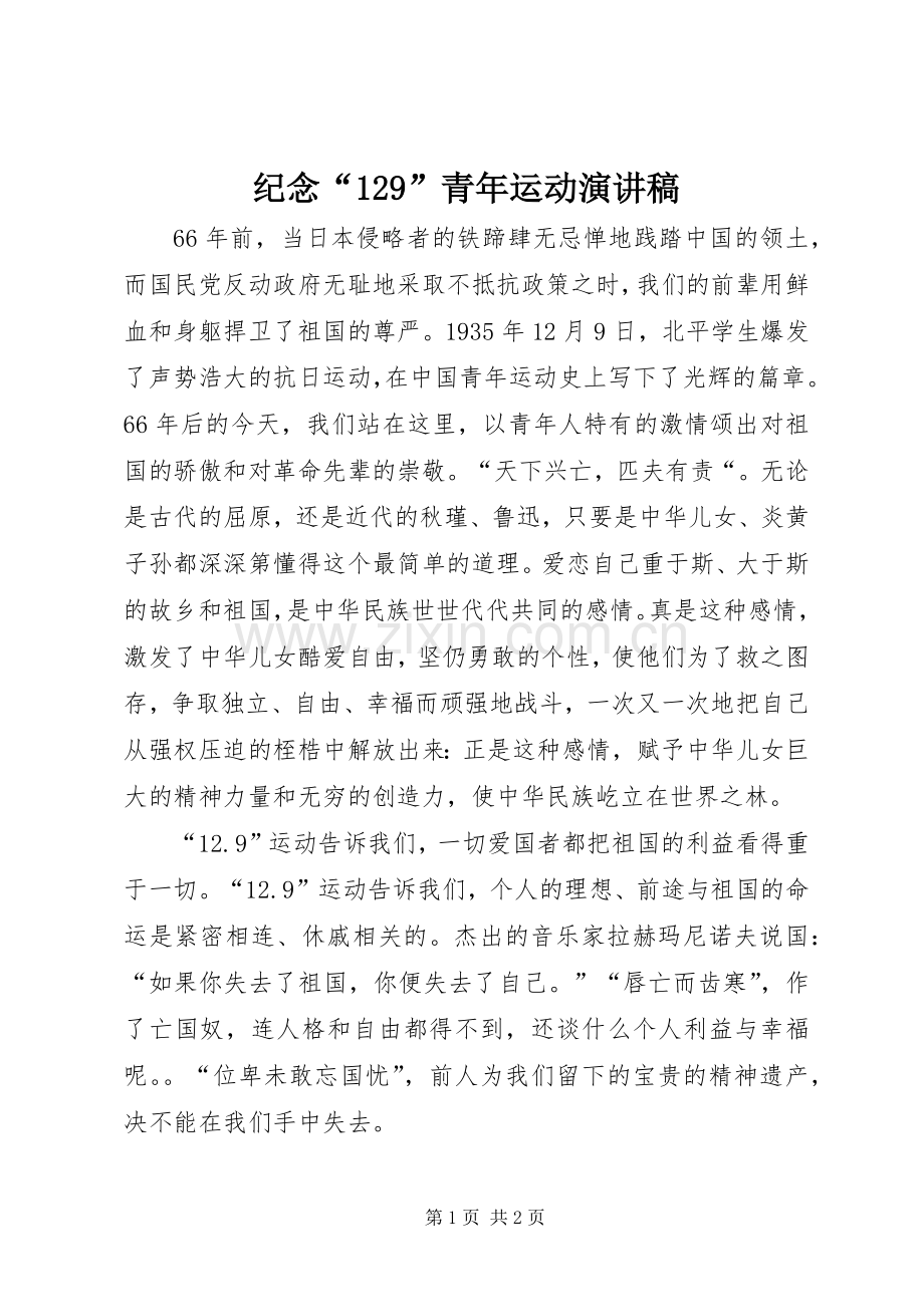 纪念“129”青年运动演讲稿(精编).docx_第1页