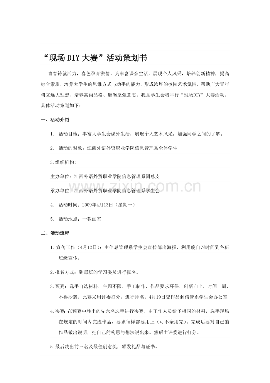 “现场DIY大赛”活动策划书.doc_第1页
