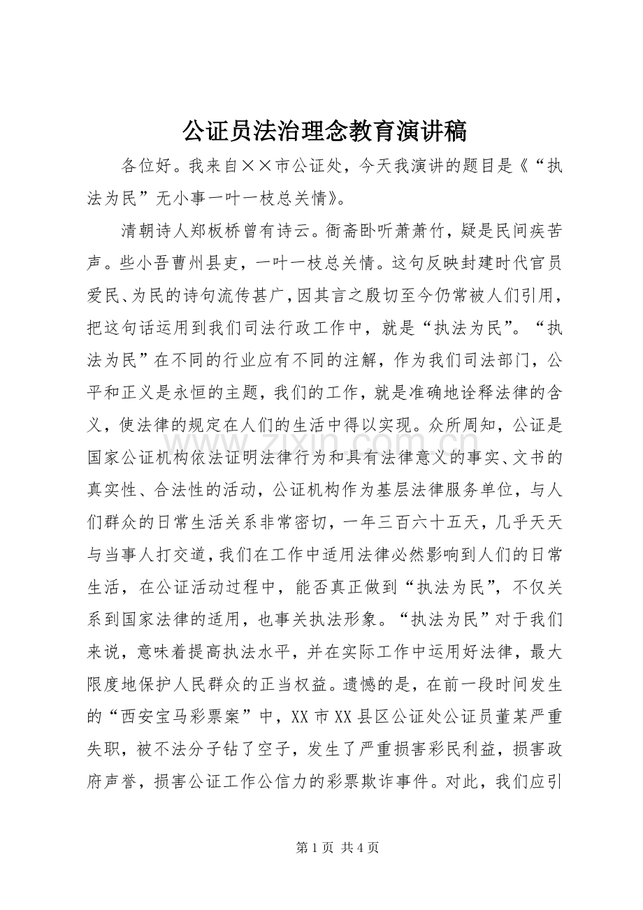 公证员法治理念教育致辞演讲稿.docx_第1页
