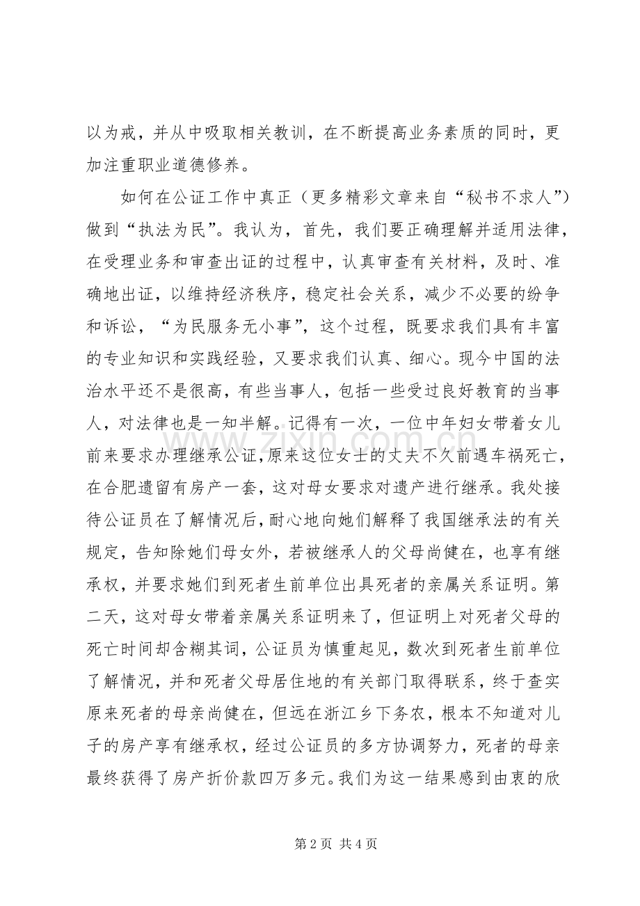 公证员法治理念教育致辞演讲稿.docx_第2页