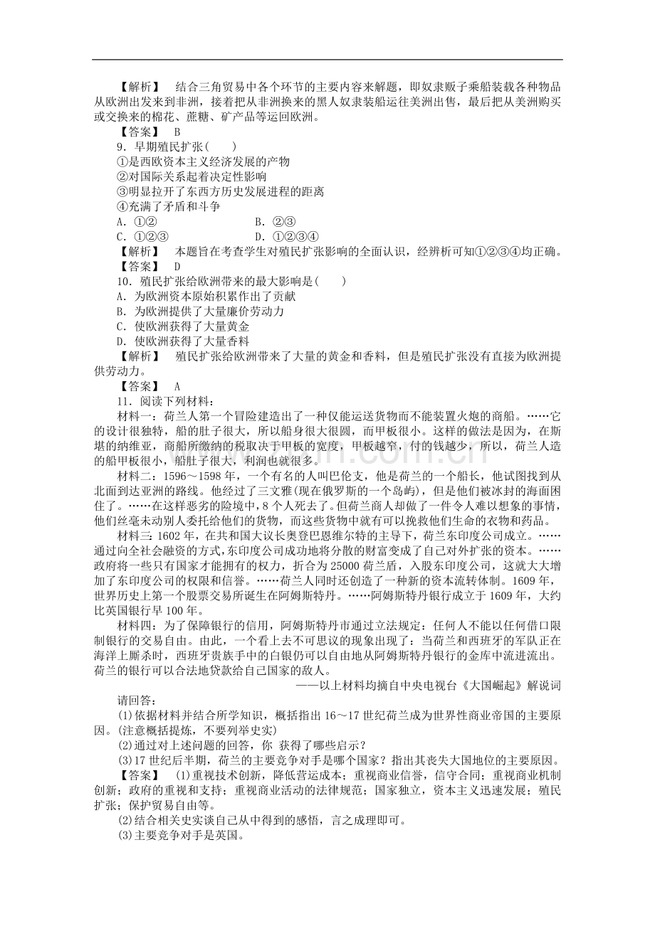 【成才之路】高中历史-第二单元第6课-殖民扩张与世界市场的拓展课堂知识演练+课后巩固提高+详细答案-新人教.doc_第2页