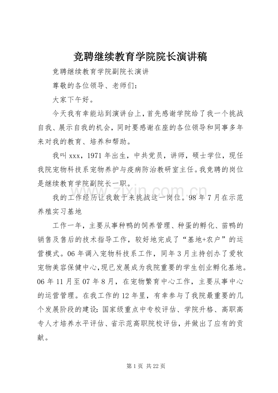 竞聘继续教育学院院长演讲稿范文.docx_第1页