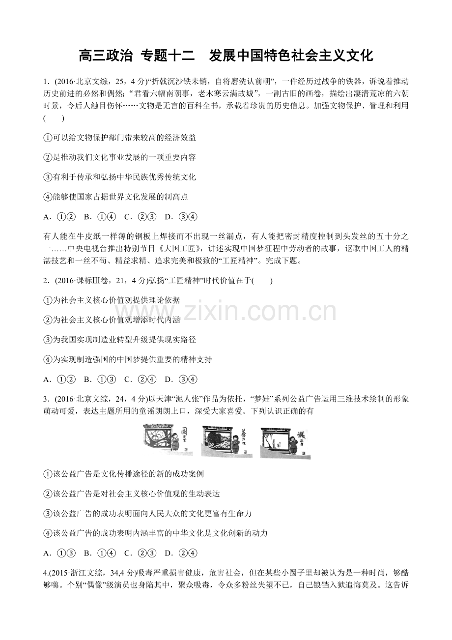 2017版政治汇编专题：专题十二　发展中国特色社会主义文化三年高考两年模拟汇编.docx_第1页