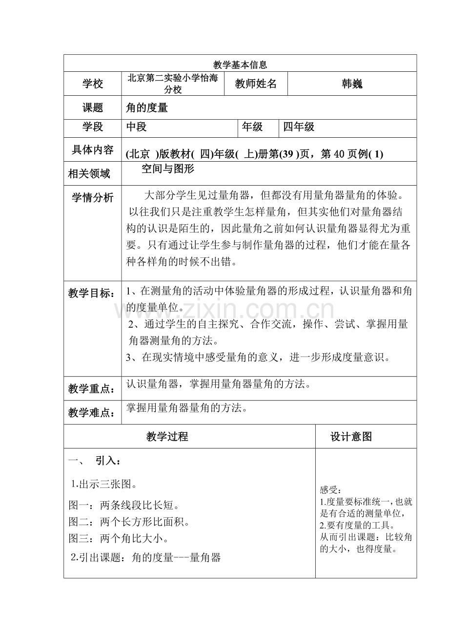 小学人教四年级数学角的度量---量角器.docx_第1页