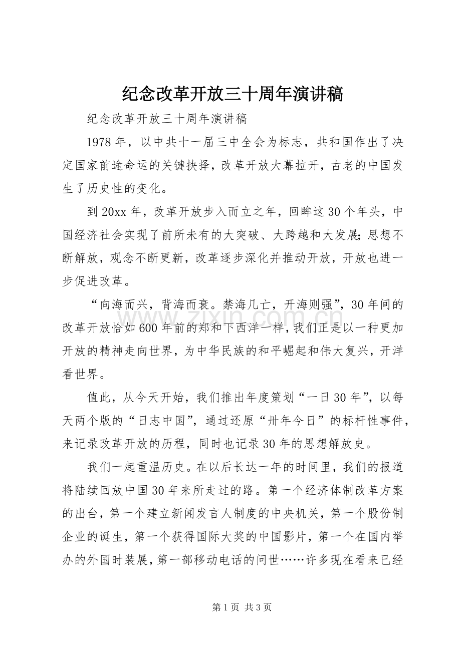 纪念改革开放三十周年演讲致辞稿.docx_第1页