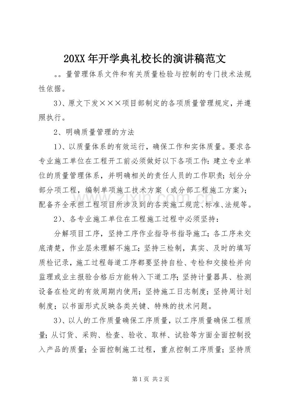20XX年开学典礼校长的演讲范文.docx_第1页
