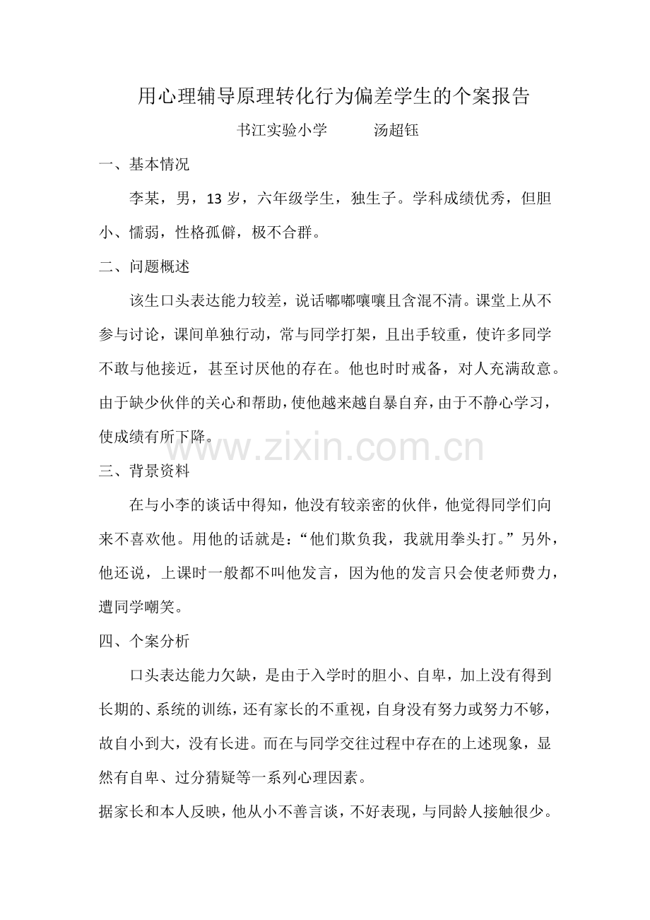 用心理辅导原理转化行为偏差学生的个案报告.docx_第1页