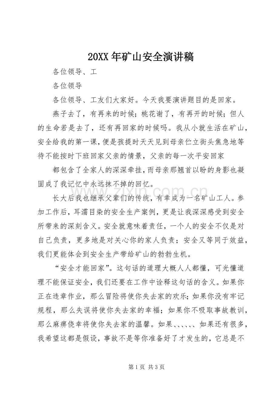 20XX年矿山安全演讲稿范文.docx_第1页