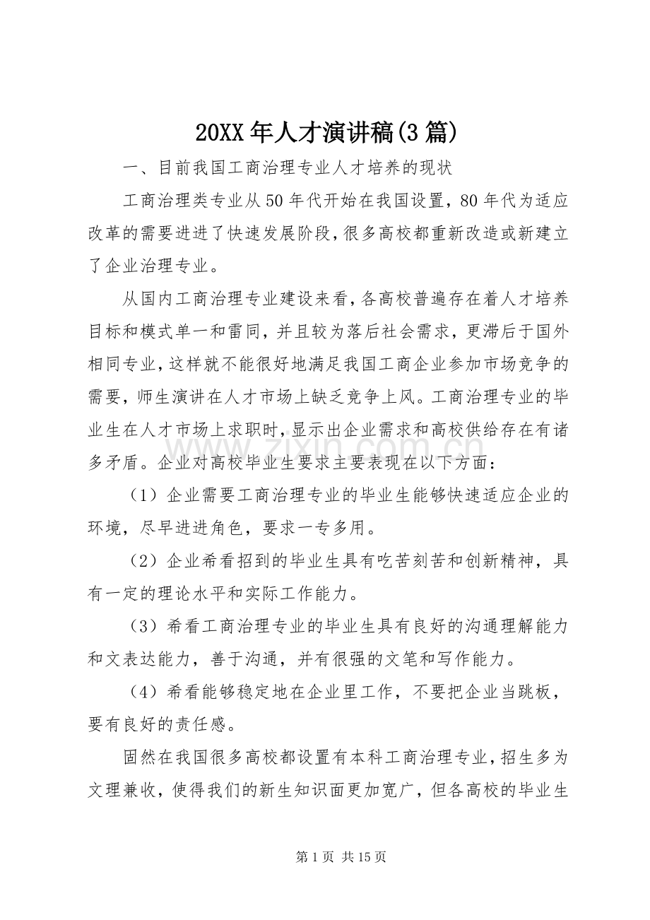 20XX年人才演讲(3篇).docx_第1页