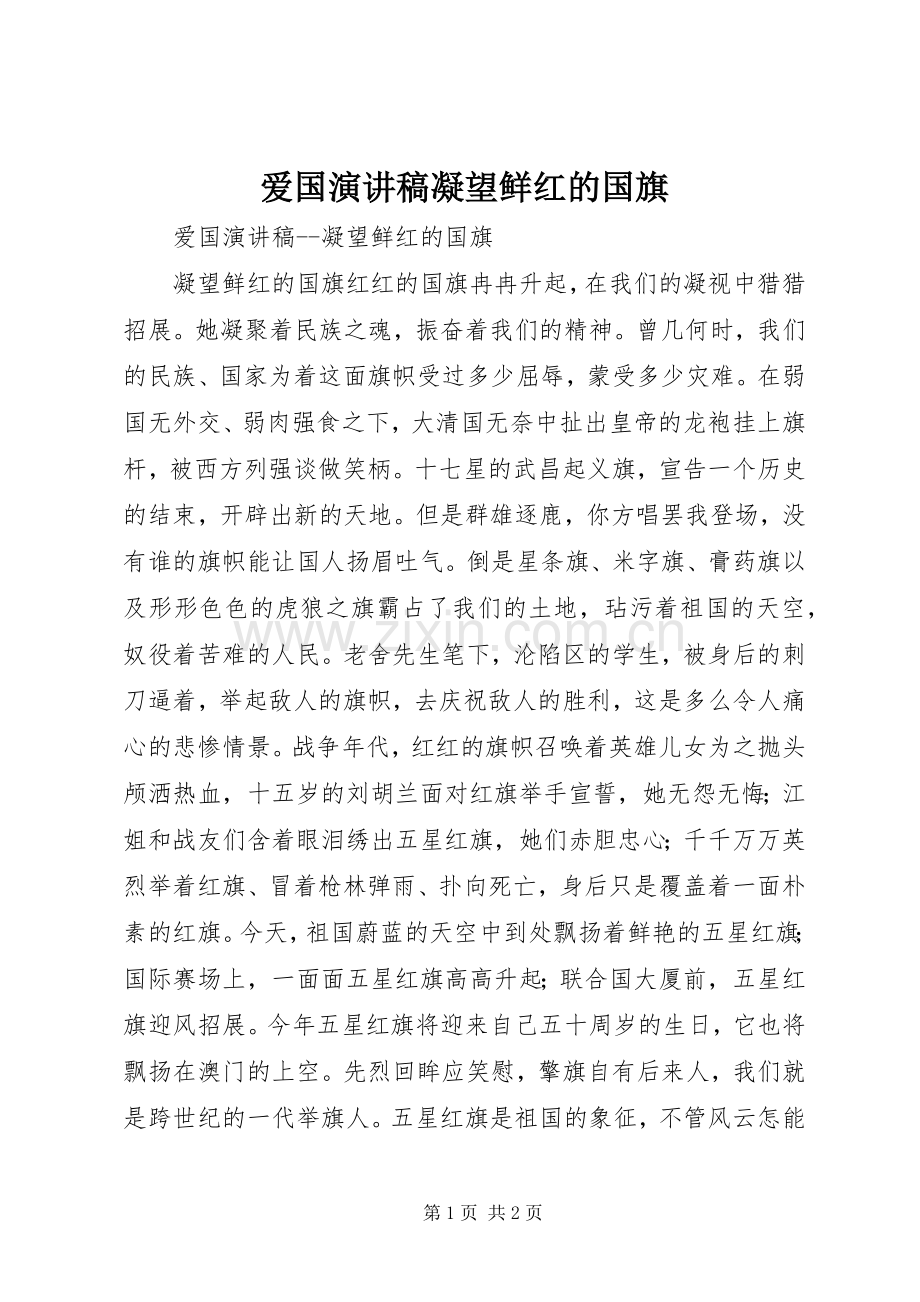 爱国演讲稿范文凝望鲜红的国旗.docx_第1页