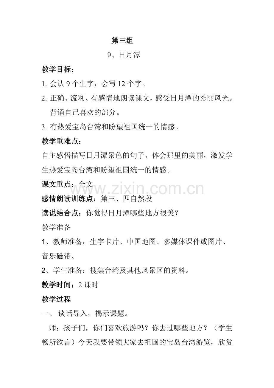 人教版二年级语文下册第三单元课时备课.doc_第1页