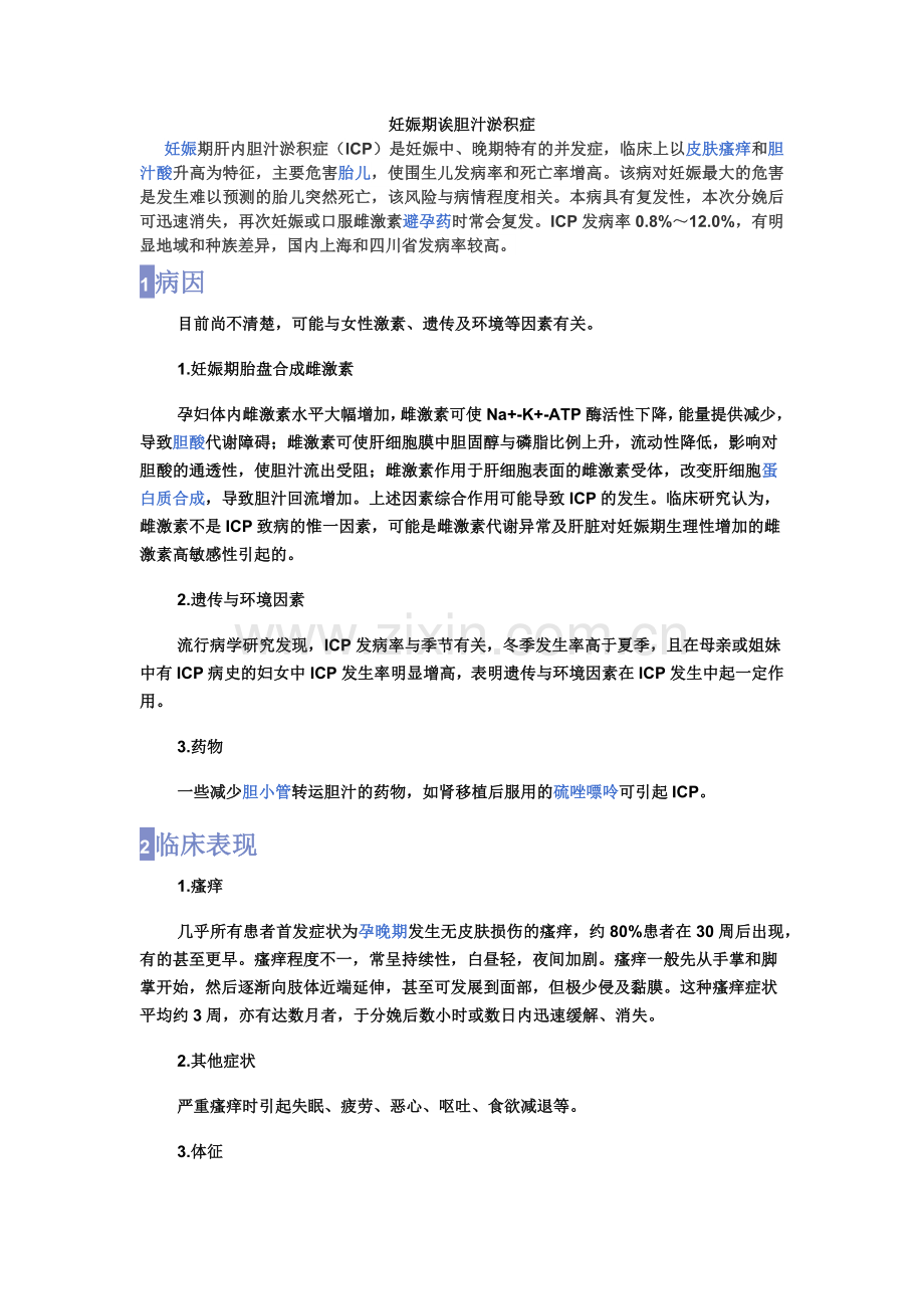 妊娠期胆汁淤积症.docx_第1页