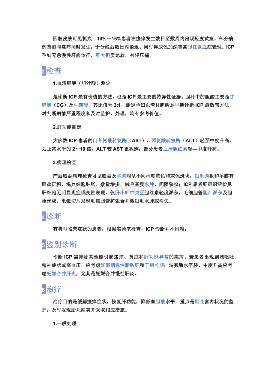 妊娠期胆汁淤积症.docx_第2页