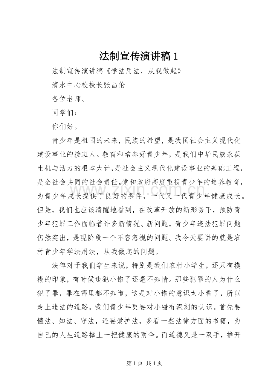 法制宣传演讲1.docx_第1页