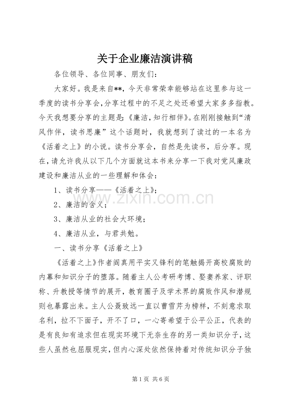 关于企业廉洁演讲稿范文.docx_第1页