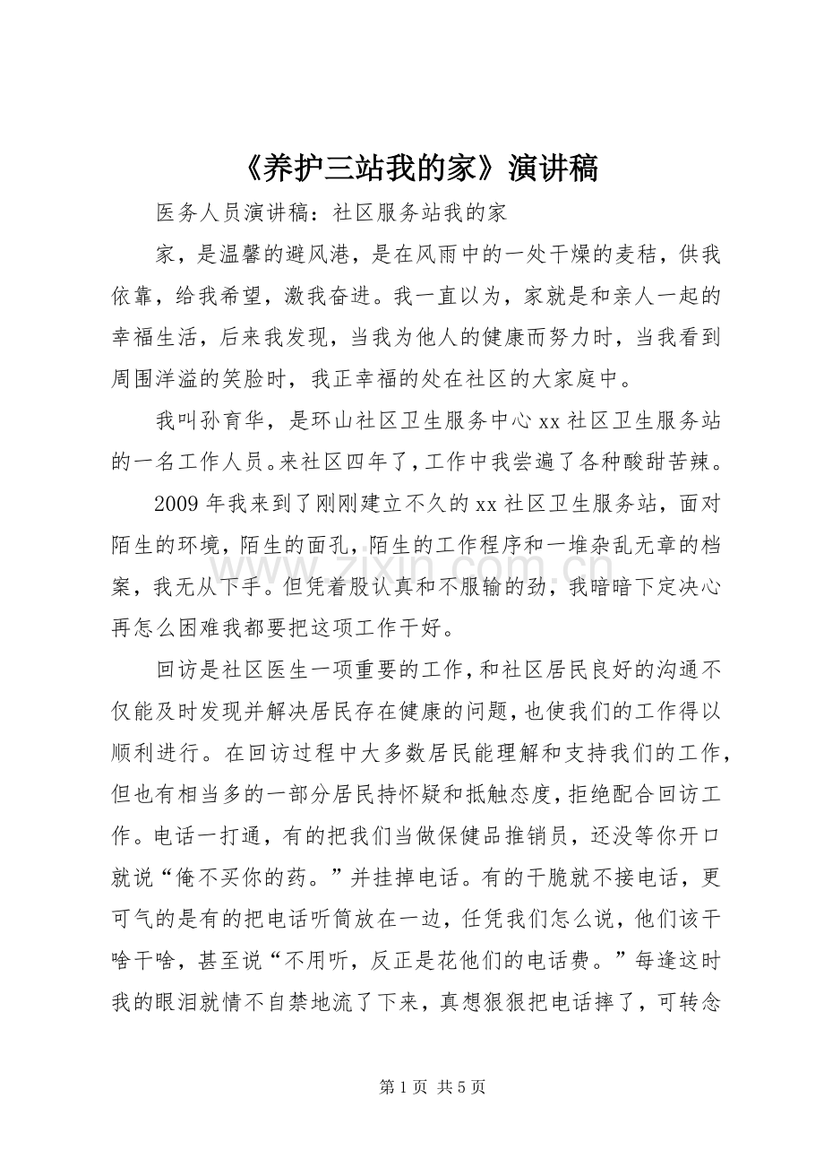 《养护三站我的家》演讲致辞.docx_第1页