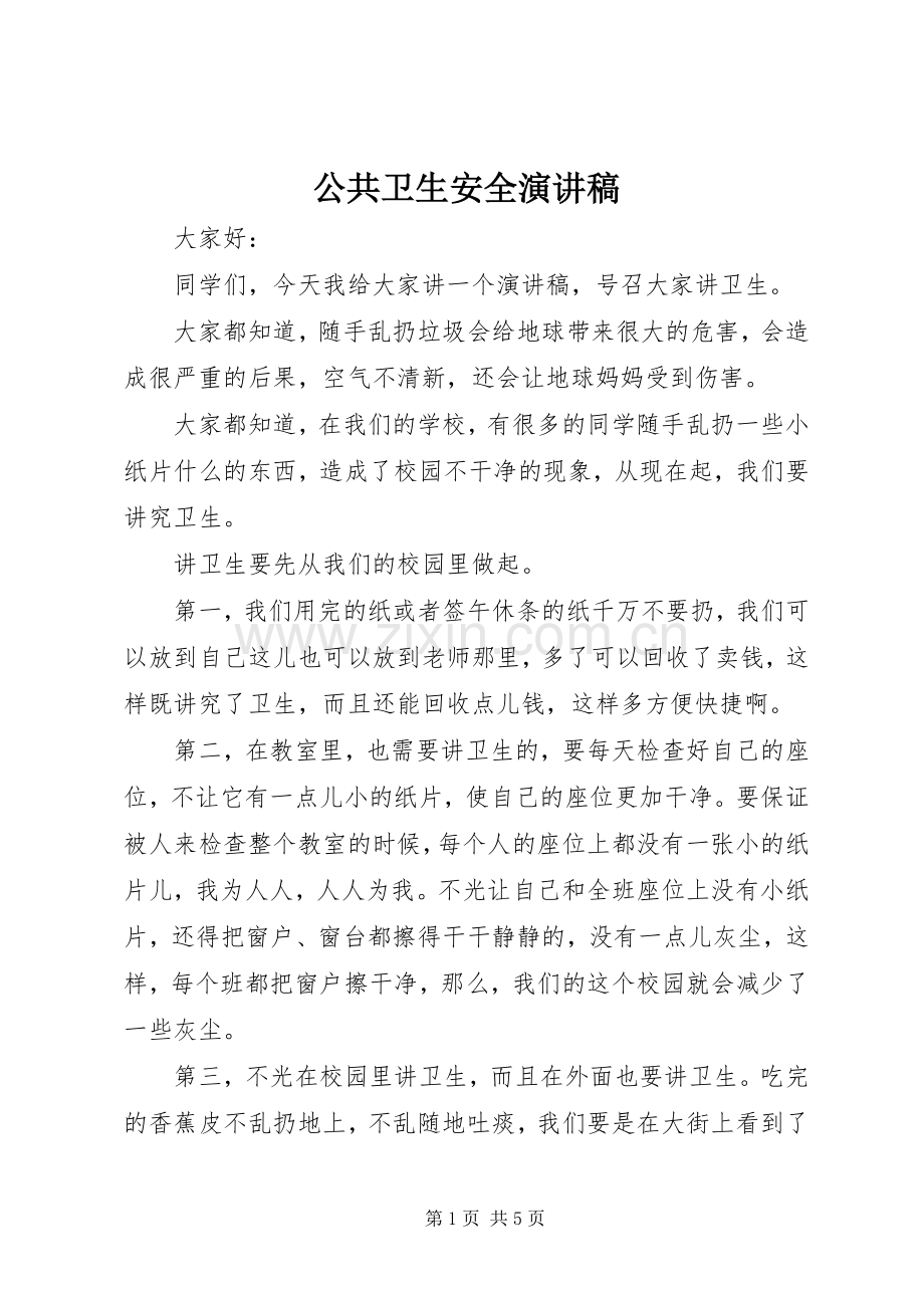 公共卫生安全演讲稿范文.docx_第1页