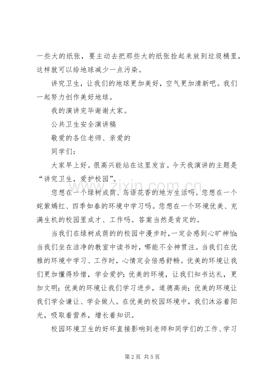 公共卫生安全演讲稿范文.docx_第2页