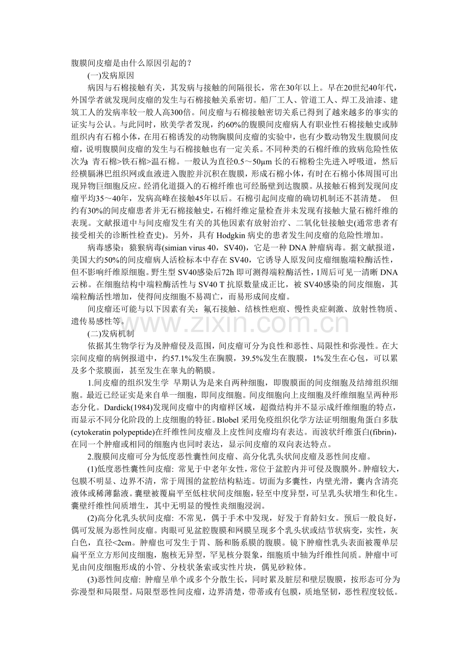 腹膜间皮瘤是由什么原因引起的.doc_第1页