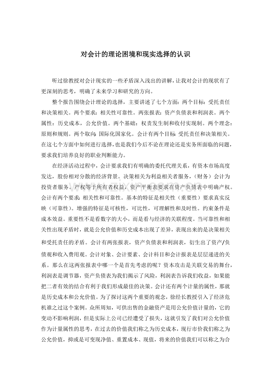 会计理论困境及现实选择.docx_第1页