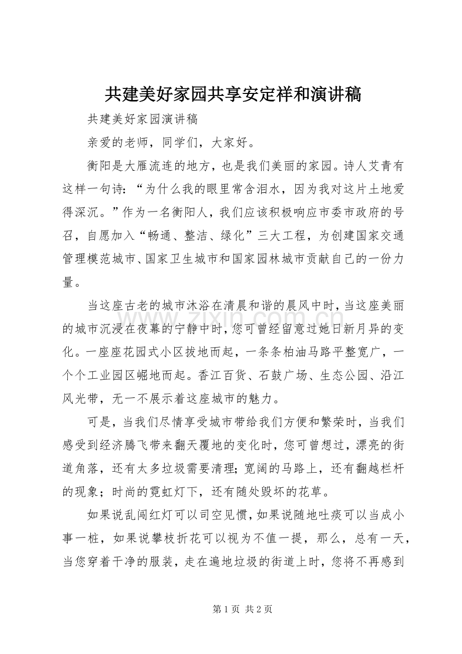 共建美好家园共享安定祥和演讲.docx_第1页