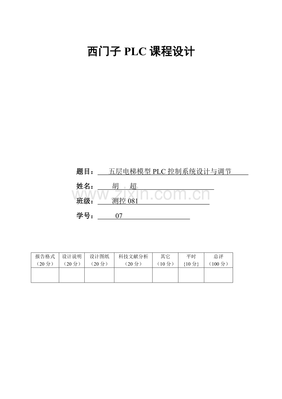 五层电梯模型PLC控制.doc_第1页