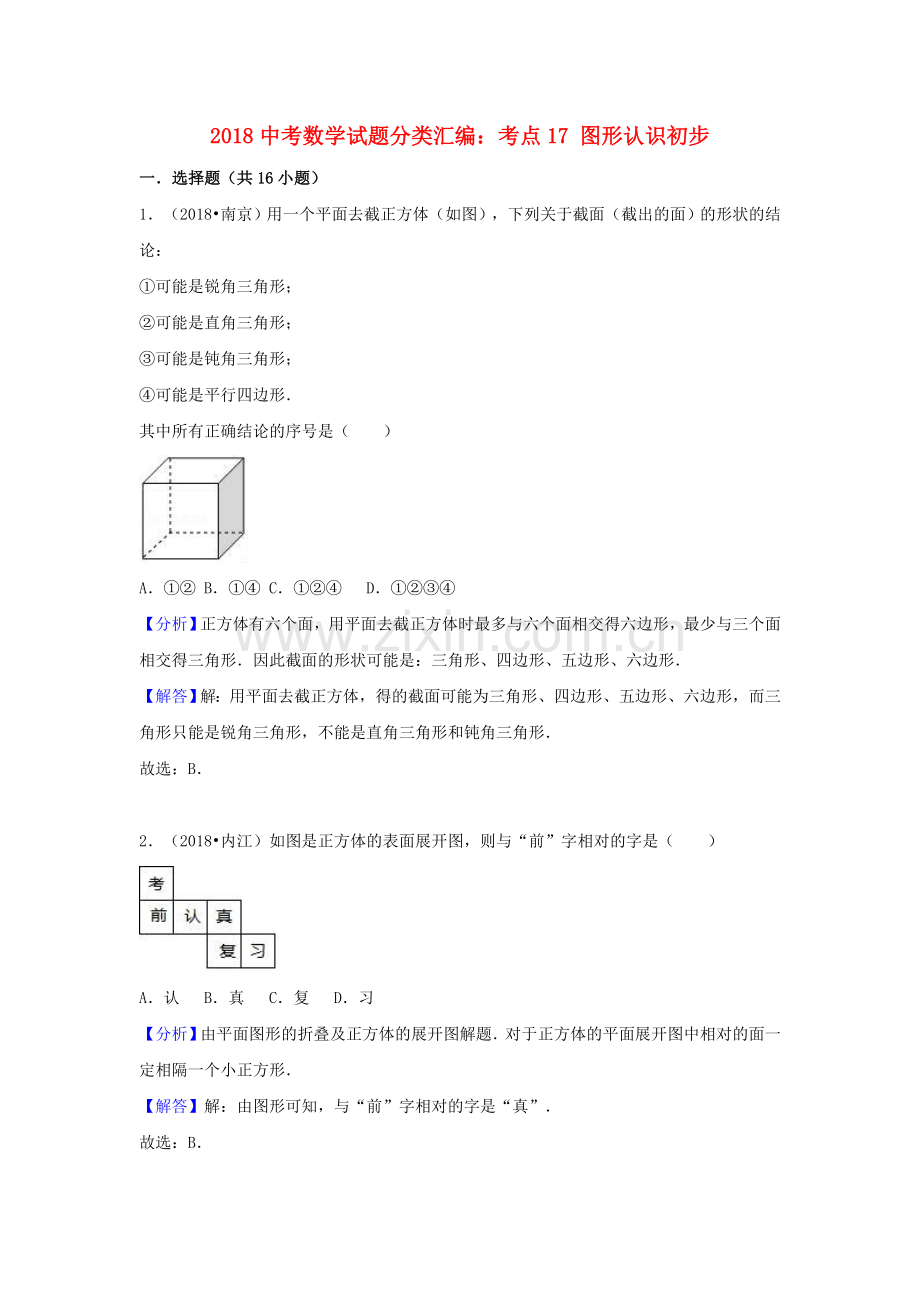 2018中考数学试题分类汇编考点17图形认识初步含解析_452.doc_第1页