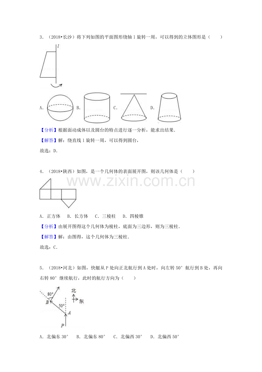 2018中考数学试题分类汇编考点17图形认识初步含解析_452.doc_第2页