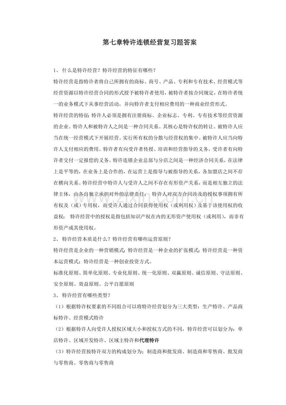 第七章特许连锁经营复习题答案.doc_第1页